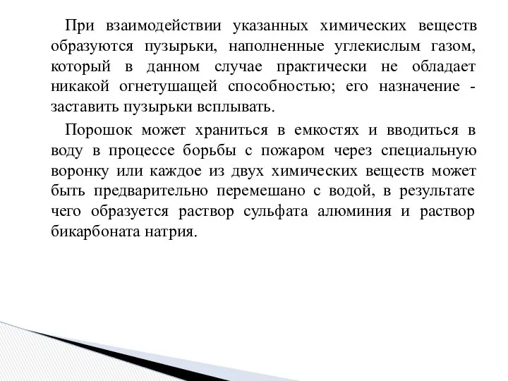 При взаимодействии указанных химических веществ образуются пузырьки, наполненные углекислым газом, который