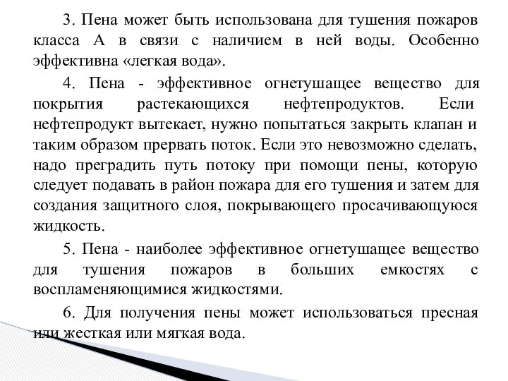 3. Пена может быть использована для тушения пожаров класса А в