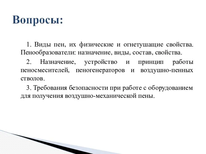 1. Виды пен, их физические и огнетушащие свойства. Пенообразователи: назначение, виды,