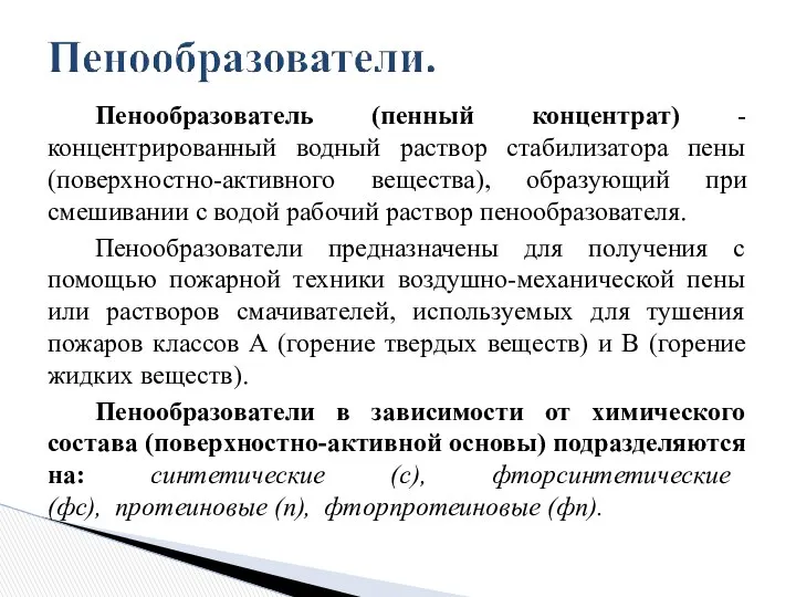 Пенообразователь (пенный концентрат) -концентрированный водный раствор стабилизатора пены (поверхностно-активного вещества), образующий