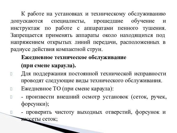 К работе на установках и техническому обслуживанию допускаются специалисты, прошедшие обучение