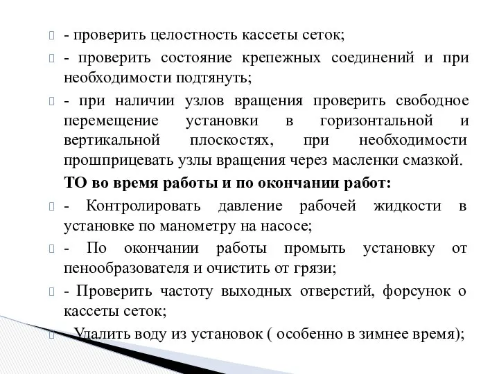 - проверить целостность кассеты сеток; - проверить состояние крепежных соединений и