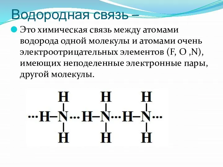 Водородная связь – Это химическая связь между атомами водорода одной молекулы