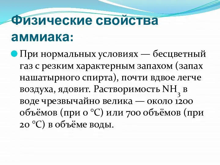 Физические свойства аммиака: При нормальных условиях — бесцветный газ с резким