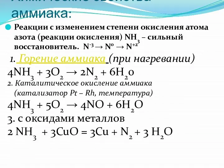 Химические свойства аммиака: Реакции с изменением степени окисления атома азота (реакции