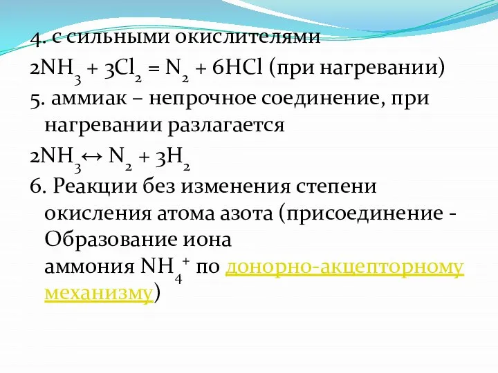 4. с сильными окислителями 2NH3 + 3Cl2 = N2 + 6HCl