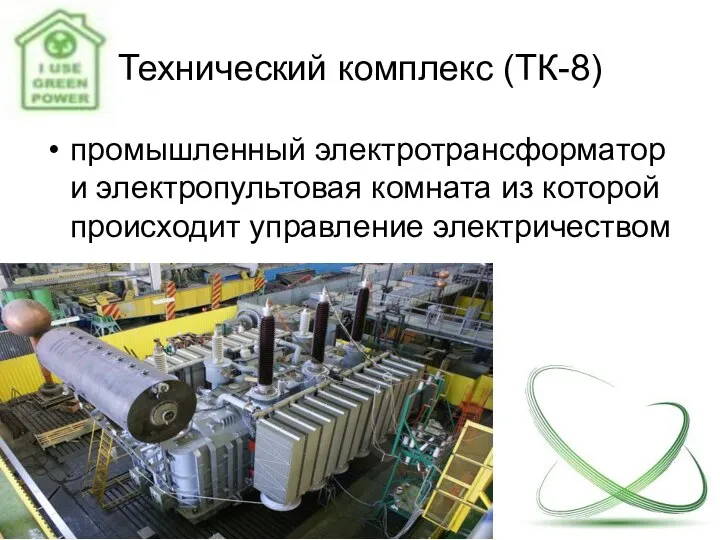 Технический комплекс (ТК-8) промышленный электротрансформатор и электропультовая комната из которой происходит управление электричеством