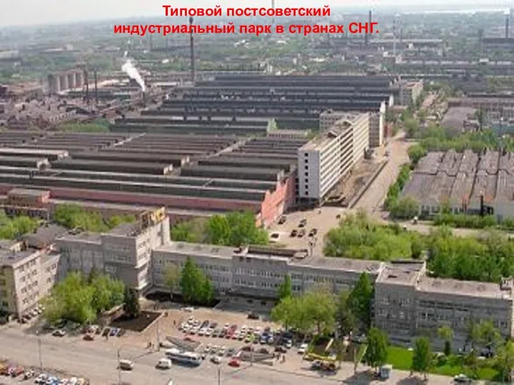Типовой постсоветский индустриальный парк в странах СНГ. Типовой постсоветский индустриальный парк в странах СНГ.
