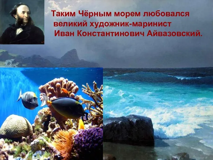 Таким Чёрным морем любовался великий художник-маринист Иван Константинович Айвазовский. Таким Чёрным