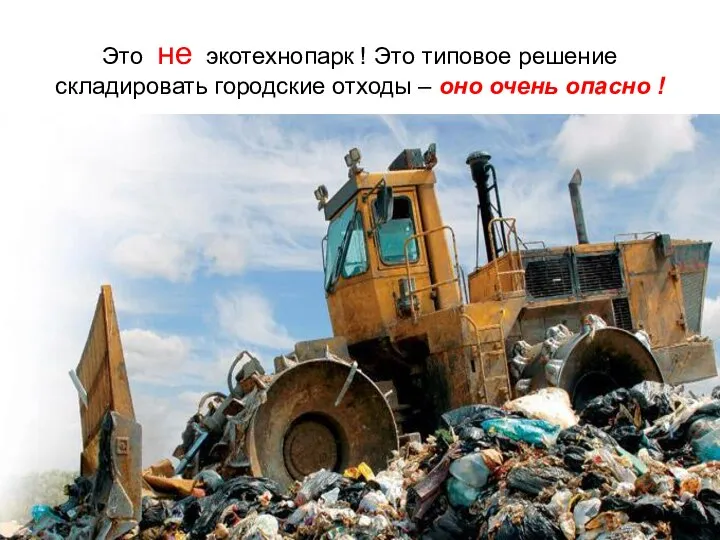 Это не экотехнопарк ! Это типовое решение складировать городские отходы – оно очень опасно !