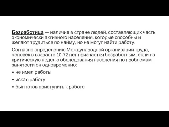 Безработица — наличие в стране людей, составляющих часть экономически активного населения,