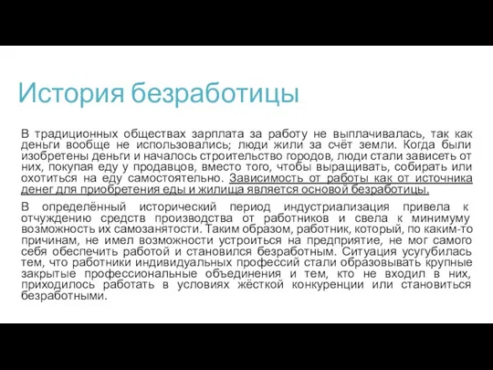 История безработицы В традиционных обществах зарплата за работу не выплачивалась, так