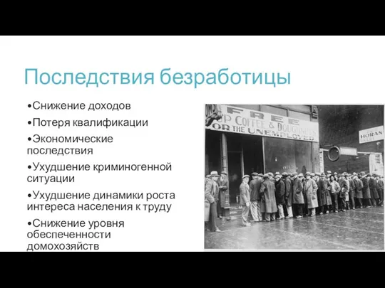 Последствия безработицы •Снижение доходов •Потеря квалификации •Экономические последствия •Ухудшение криминогенной ситуации