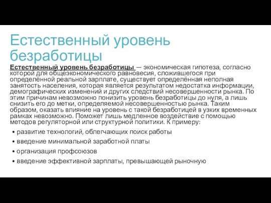 Естественный уровень безработицы Естественный уровень безработицы — экономическая гипотеза, согласно которой