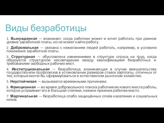 Виды безработицы 1. Вынужденная — возникает, когда работник может и хочет