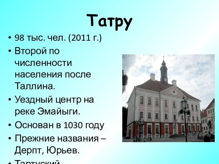 Татру 98 тыс. чел. (2011 г.) Второй по численности населения после