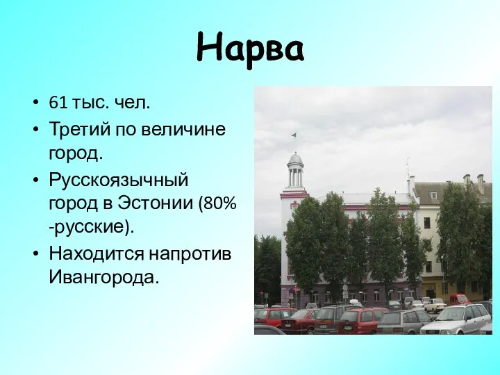 Нарва 61 тыс. чел. Третий по величине город. Русскоязычный город в