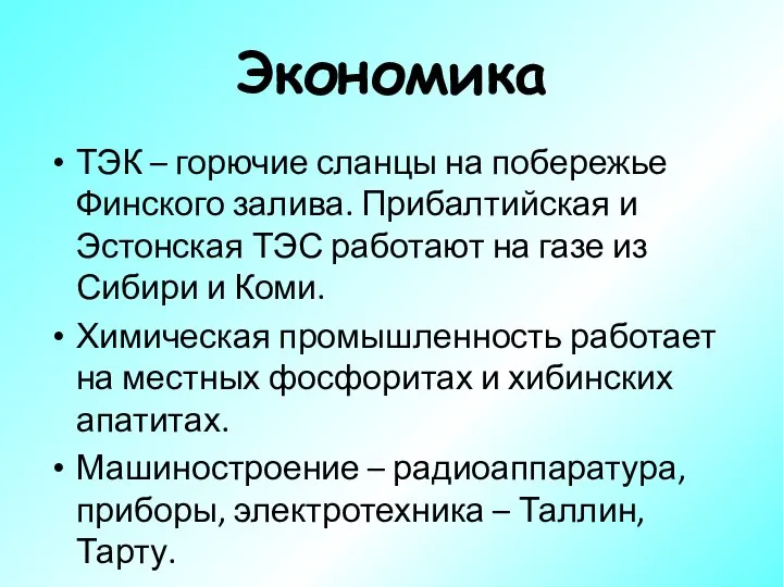 Экономика ТЭК – горючие сланцы на побережье Финского залива. Прибалтийская и