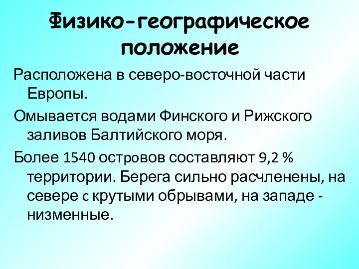 Физико-географическое положение Расположена в северо-восточной части Европы. Омывается водами Финского и