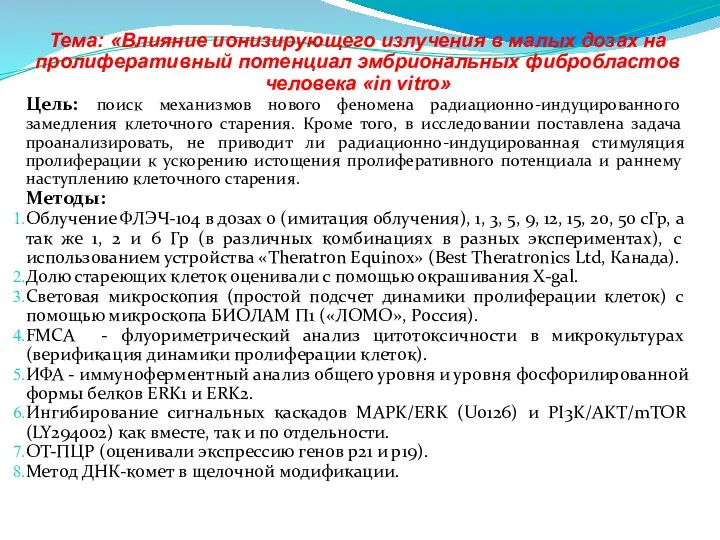 Тема: «Влияние ионизирующего излучения в малых дозах на пролиферативный потенциал эмбриональных