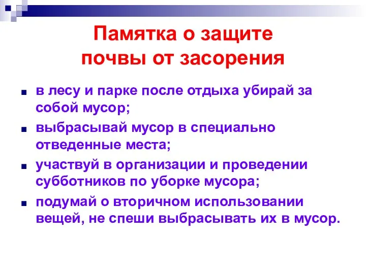 Памятка о защите почвы от засорения в лесу и парке после