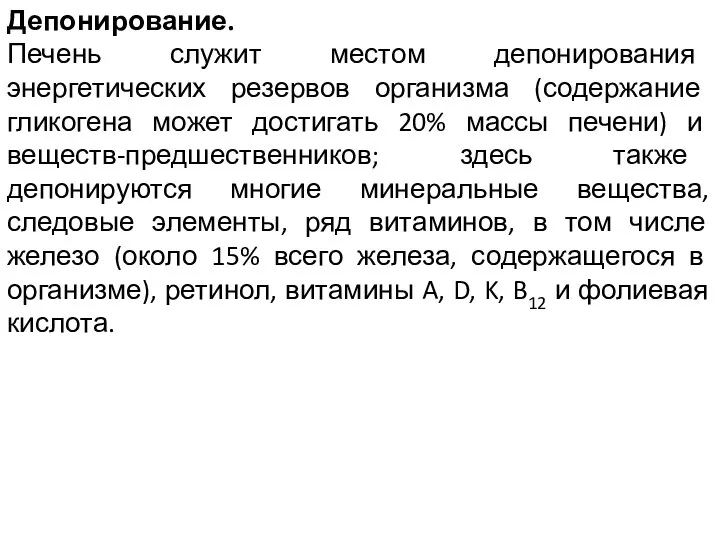 Депонирование. Печень служит местом депонирования энергетических резервов организма (содержание гликогена может