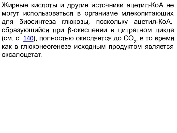 Жирные кислоты и другие источники ацетил-КоА не могут использоваться в организме