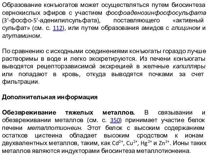 Образование конъюгатов может осуществляться путем биосинтеза сернокислых эфиров с участием фосфоаденозинфосфосульфата