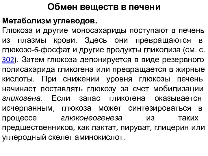 Обмен веществ в печени Метаболизм углеводов. Глюкоза и другие моносахариды поступают