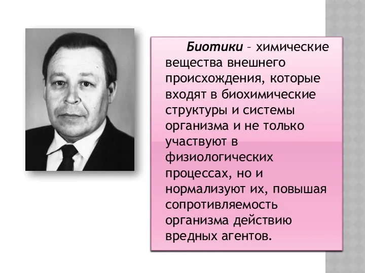 Биотики – химические вещества внешнего происхождения, которые входят в биохимические структуры