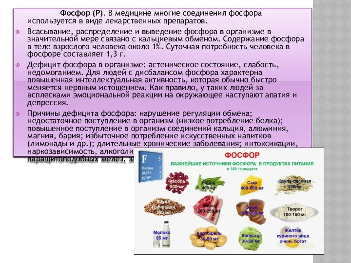 Фосфор (Р). В медицине многие соединения фосфора используется в виде лекарственных