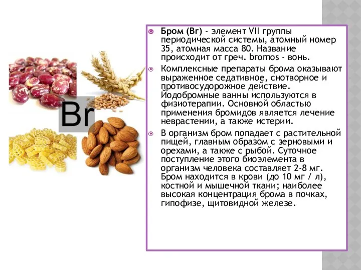 Бром (Br) - элемент VII группы периодической системы, атомный номер 35,