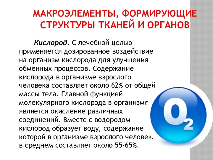 Кислород. С лечебной целью применяется дозированное воздействие на организм кислорода для