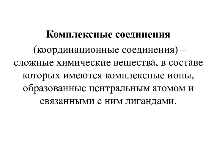 Комплексные соединения (координационные соединения) – сложные химические вещества, в составе которых