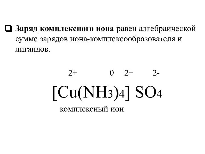 Заряд комплексного иона равен алгебраической сумме зарядов иона-комплексообразователя и лигандов. 2+