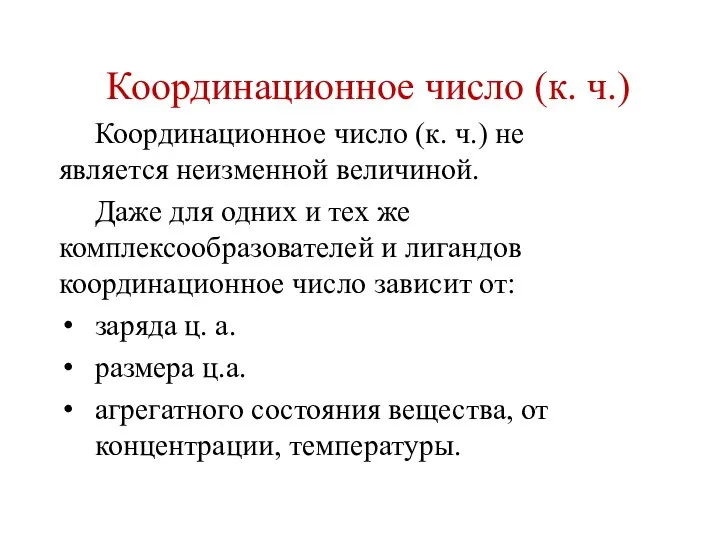 Координационное число (к. ч.) Координационное число (к. ч.) не является неизменной