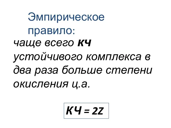 чаще всего кч устойчивого комплекса в два раза больше степени окисления