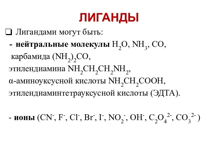 ЛИГАНДЫ Лигандами могут быть: нейтральные молекулы H2O, NH3, CO, карбамида (NH2)2CO,