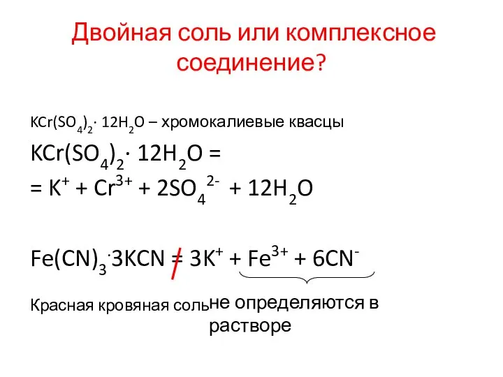 Двойная соль или комплексное соединение? KCr(SO4)2∙ 12H2O – хромокалиевые квасцы KCr(SO4)2∙