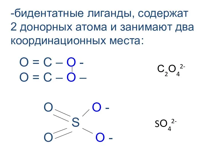 -бидентатные лиганды, содержат 2 донорных атома и занимают два координационных места: