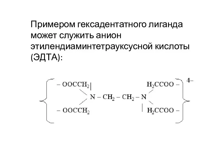 Примером гексадентатного лиганда может служить анион этилендиаминтетрауксусной кислоты (ЭДТА):