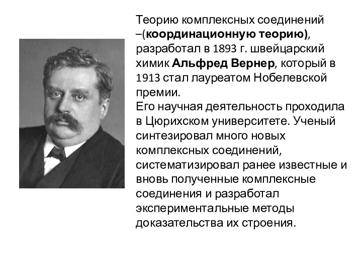 Теорию комплексных соединений –(координационную теорию), разработал в 1893 г. швейцарский химик