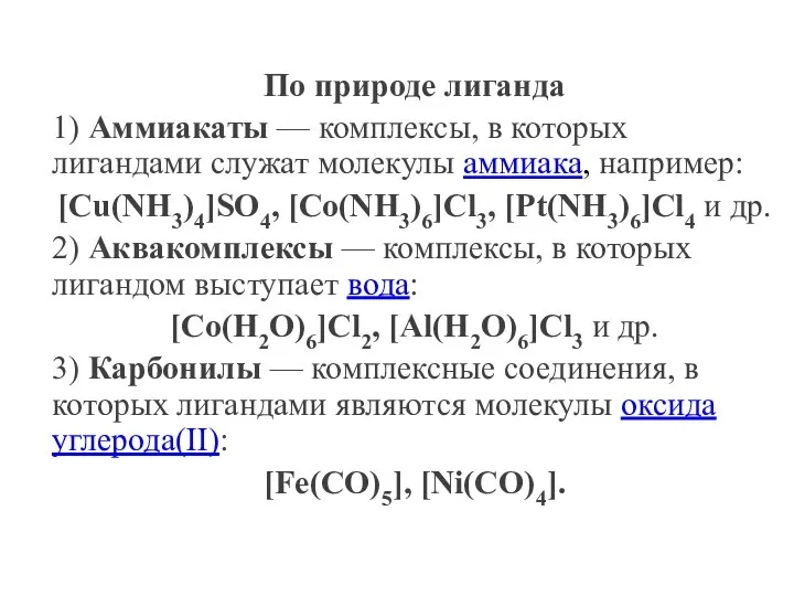 По природе лиганда 1) Аммиакаты — комплексы, в которых лигандами служат