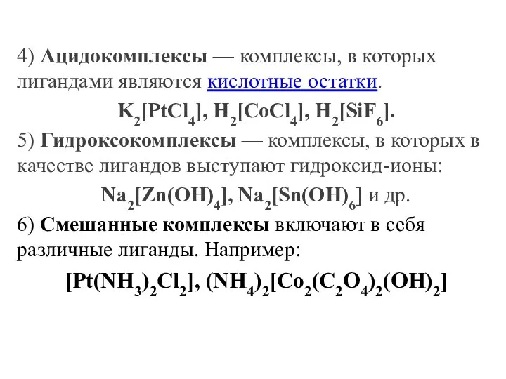 4) Ацидокомплексы — комплексы, в которых лигандами являются кислотные остатки. K2[PtCl4],