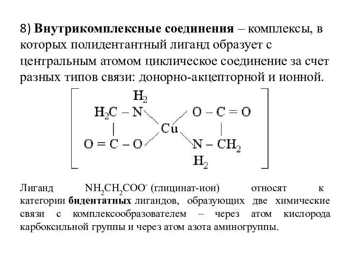 8) Внутрикомплексные соединения – комплексы, в которых полидентантный лиганд образует с