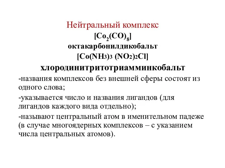 Нейтральный комплекс [Co2(CO)8] октакарбонилдикобальт [Сo(NH3)3 (NO2)2Cl] хлородинитритотриамминкобальт -названия комплексов без внешней