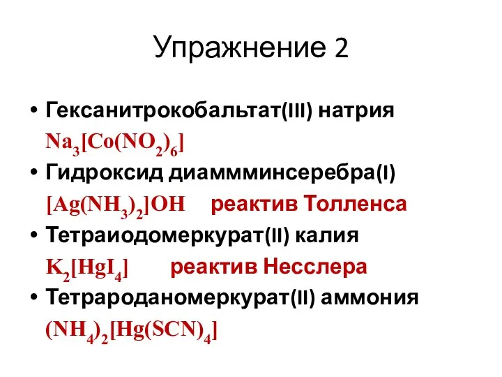 Упражнение 2 Гексанитрокобальтат(III) натрия Na3[Co(NO2)6] Гидроксид диаммминсеребра(I) [Ag(NH3)2]OH реактив Толленса Тетраиодомеркурат(II)