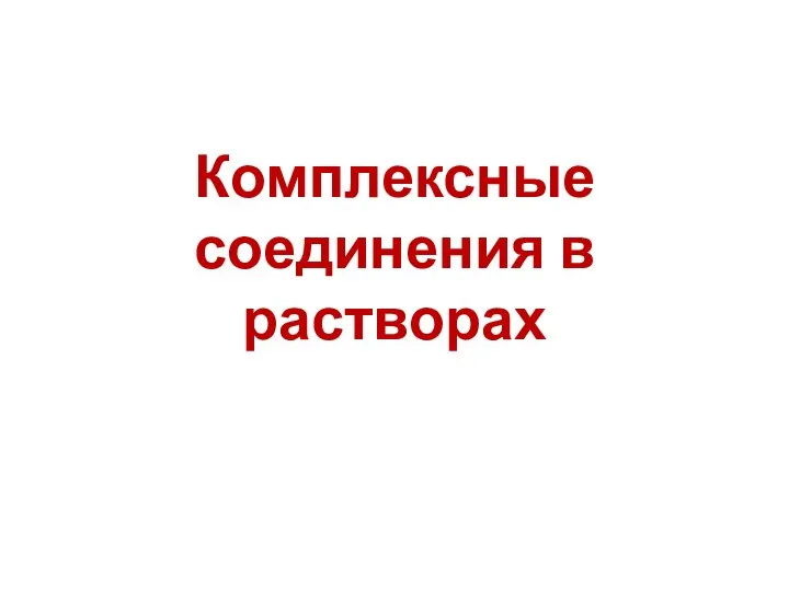 Комплексные соединения в растворах