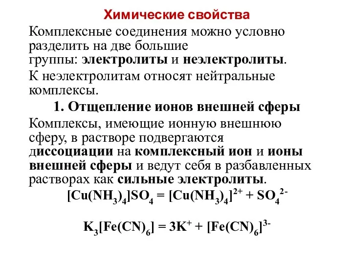 Химические свойства Комплексные соединения можно условно разделить на две большие группы: