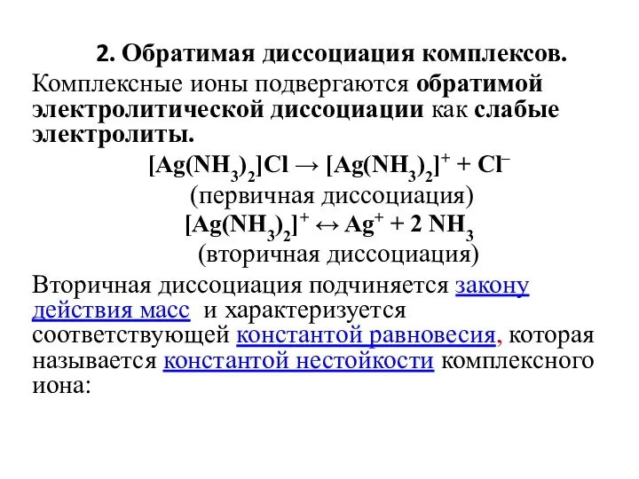 2. Обратимая диссоциация комплексов. Комплексные ионы подвергаются обратимой электролитической диссоциации как